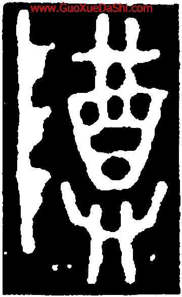 尊,啓壺,書法字典